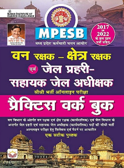 MPESB Van Rakshak and Jail Prahari Sahayak Jail Adhikshak Practice Work Book (Hindi Medium) (4112)