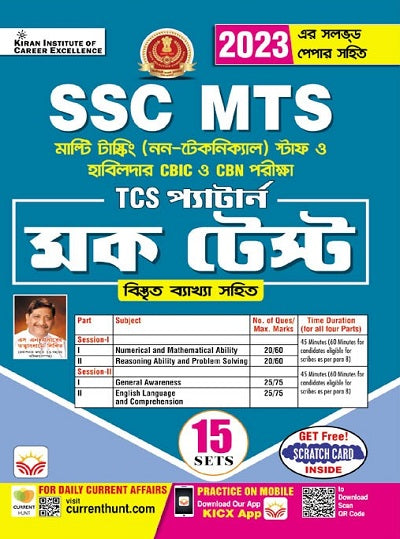 SSC MTS CBIC and CBN Exam TCS Pattern Mock Test 15 Sets (Bengali Medium) (4399)