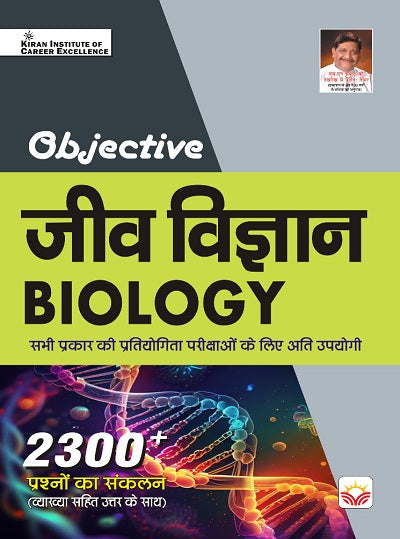 Objective Biology 2300+Questions (With Detailed Explanation) (Hindi Medium) (4411)