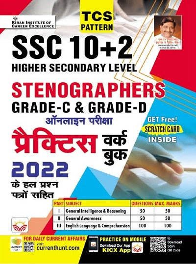 SSC 10+2 Stenographers Grade C and D Online Exam Practice Work Book Solved Papers of 2022 Included (Hindi Medium) (4422)