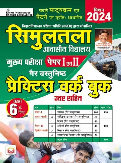 Simultala Awasiya Vidyalaya Mains Exam Paper 1 and 2 Practice Work Book 100% Solutions for Class 6 Mission 2024 (Hindi Medium) (4580)